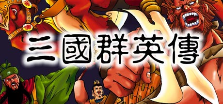 三国群英传 PC版 全球版key 正版游戏