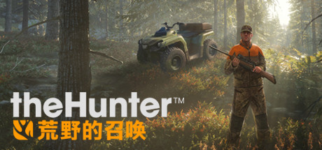 猎人：野性的呼唤 PC版 大陆版key 正版游戏